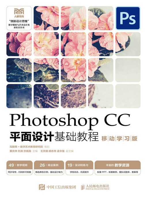 Cover image for Photoshop CC平面设计基础教程（移动学习版）